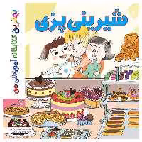 کتاب بهترین کتابخانه آموزشی من شیرینی پزی اثر ستفانی لودو انتشارات اعجاز علم