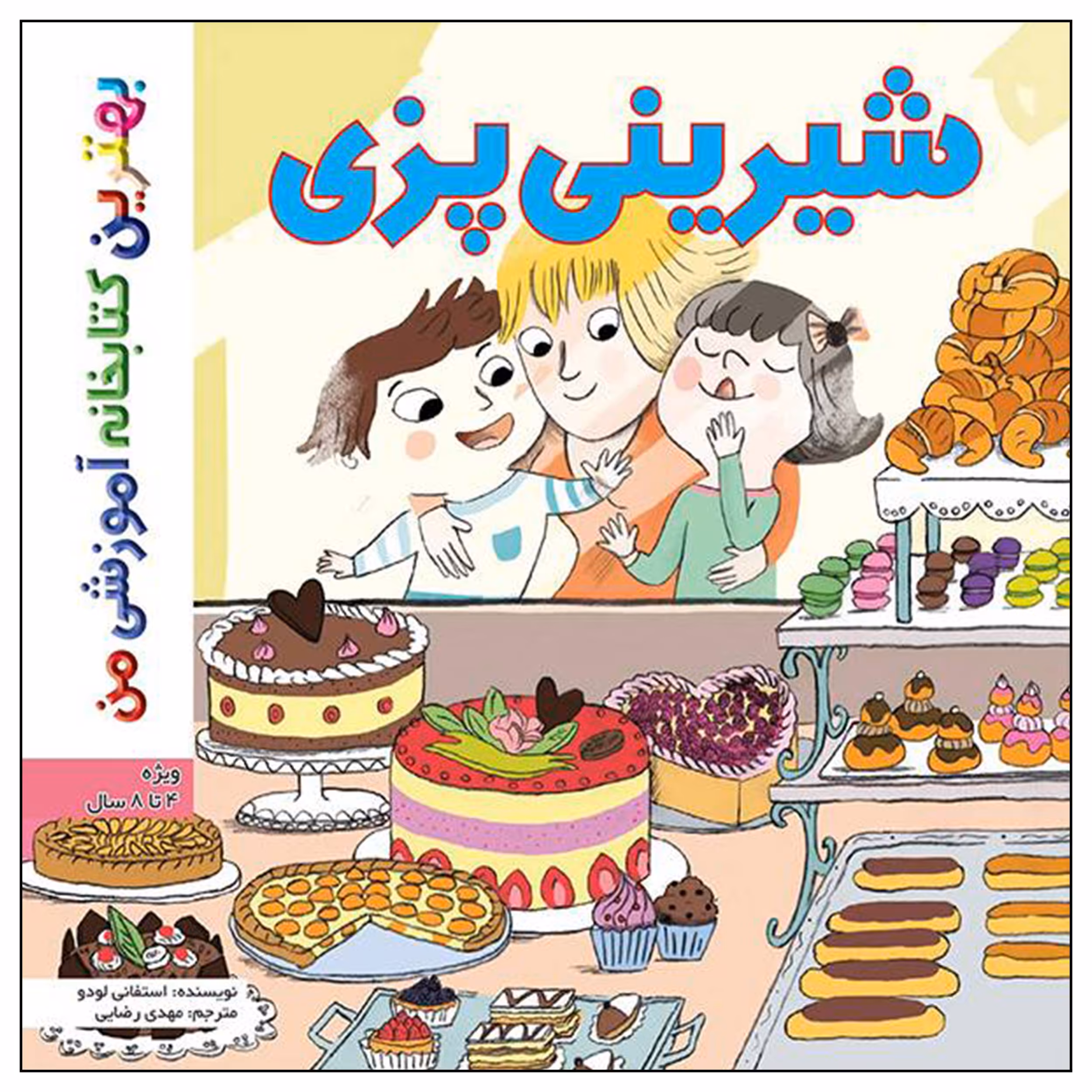 کتاب بهترین کتابخانه آموزشی من شیرینی پزی اثر ستفانی لودو انتشارات اعجاز علم