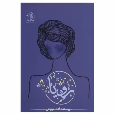 کتاب رویا اثر فاطمه یزدانی انتشارات ماهین