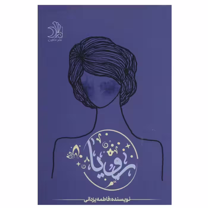کتاب رویا اثر فاطمه یزدانی انتشارات ماهین