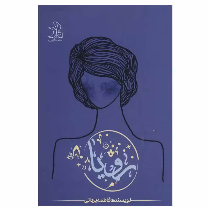 کتاب رویا اثر فاطمه یزدانی انتشارات ماهین