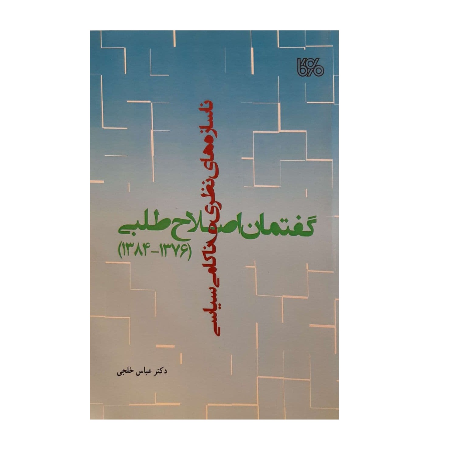 کتاب گفتمان اصلاح طلبی اثر دکتر عباس خلجی نشر بوی کاغذ