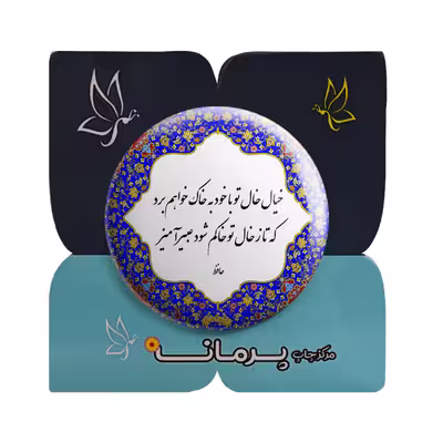 پیکسل پرمانه طرح شعر حافظ کد pm.5747