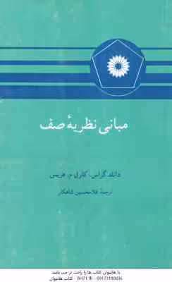 مبانی نظریه صف ( دانلد گراس – کارل م – هریس – غلامحسین شاهکار )