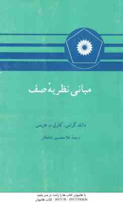 مبانی نظریه صف ( دانلد گراس – کارل م – هریس – غلامحسین شاهکار )