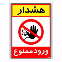 برچسب ایمنی مستر راد طرح هشدار ورود ممنوع مدل HSE-OSHA-0792
