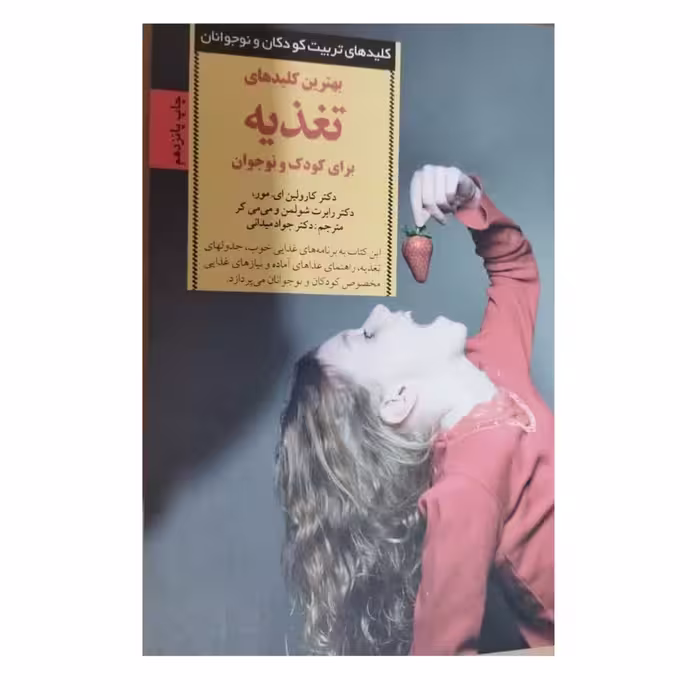 بهترین کلیدهای تغذیه برای کودکان ونوجوانان نویسنده دکترکارولین ومورانتشارات صابرین قطع رقعی شومیزتعدادصفحه224