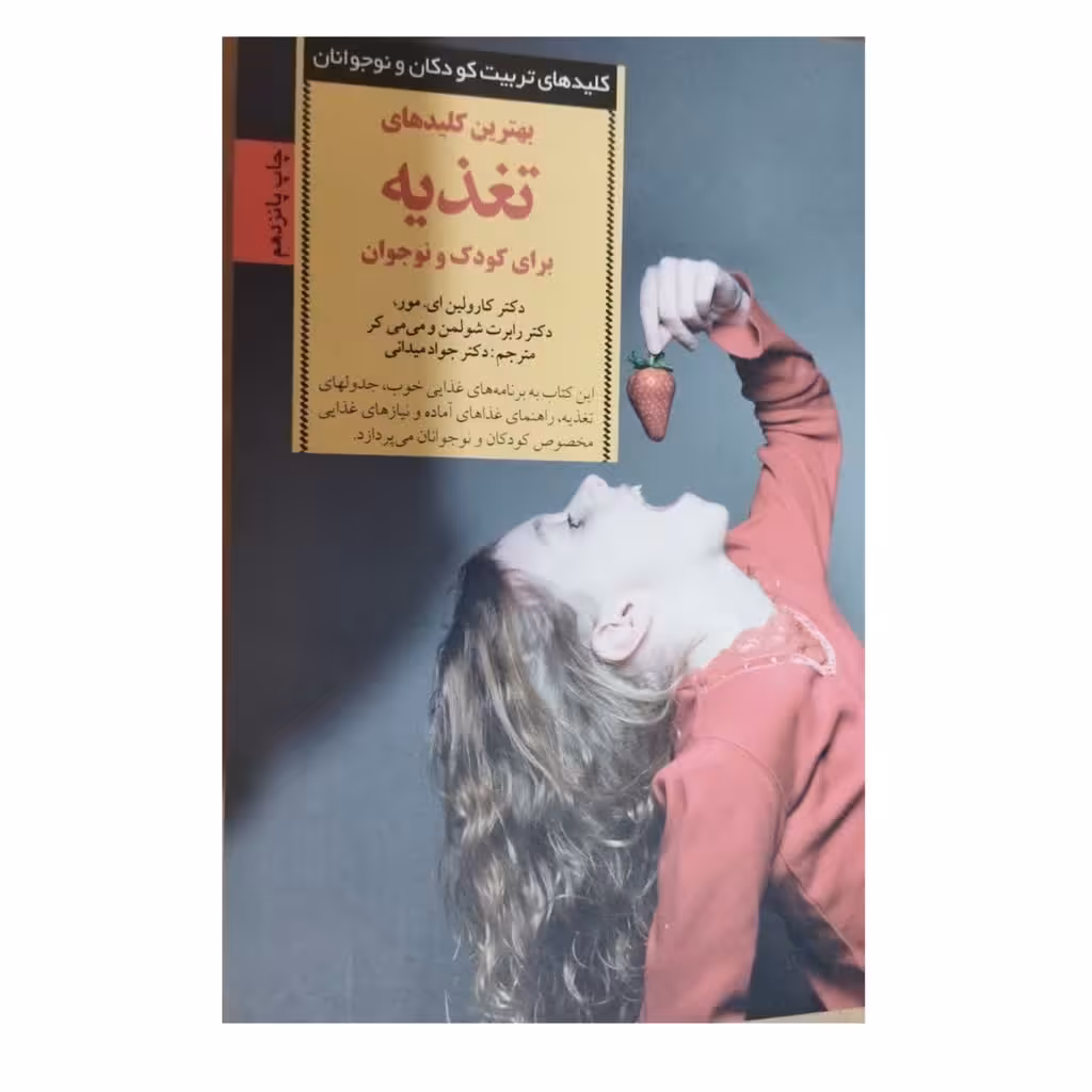 بهترین کلیدهای تغذیه برای کودکان ونوجوانان نویسنده دکترکارولین ومورانتشارات صابرین قطع رقعی شومیزتعدادصفحه224
