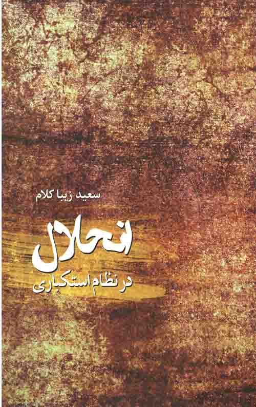 انحلال در نظام استکباری
