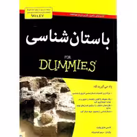 باستان شناسی (FOR DUMMIES)