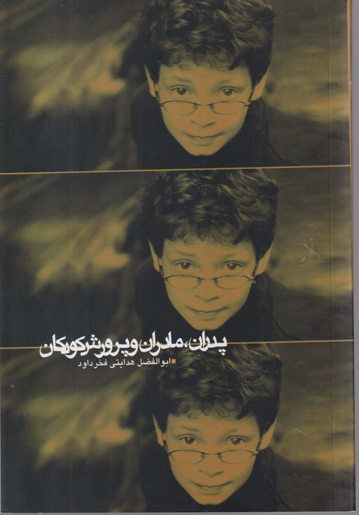 خرید کتاب پدران، مادران و پرورش کودکان — کتابسرای طه
