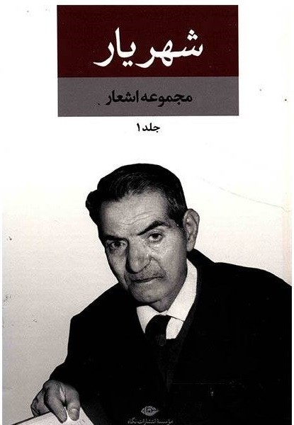 دیوان اشعار شهریار (2جلدی)