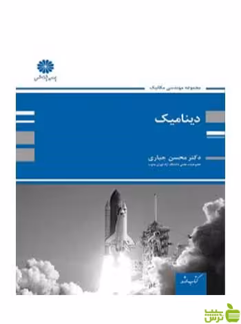 دینامیک محسن جباری پوران پژوهش - سیب ترش - SibTorsh تخفیف ویژه