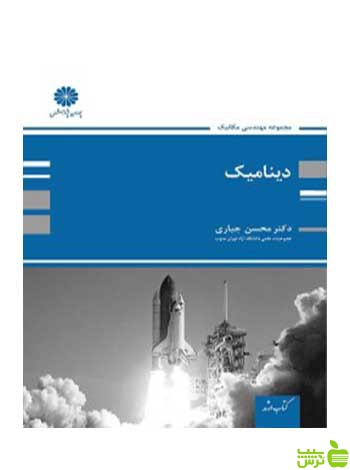 دینامیک محسن جباری پوران پژوهش - سیب ترش - SibTorsh تخفیف ویژه