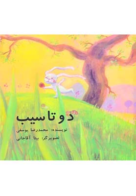 دو تا سیب