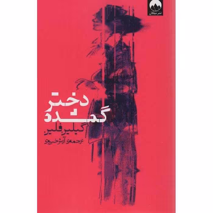 دختر گمشده