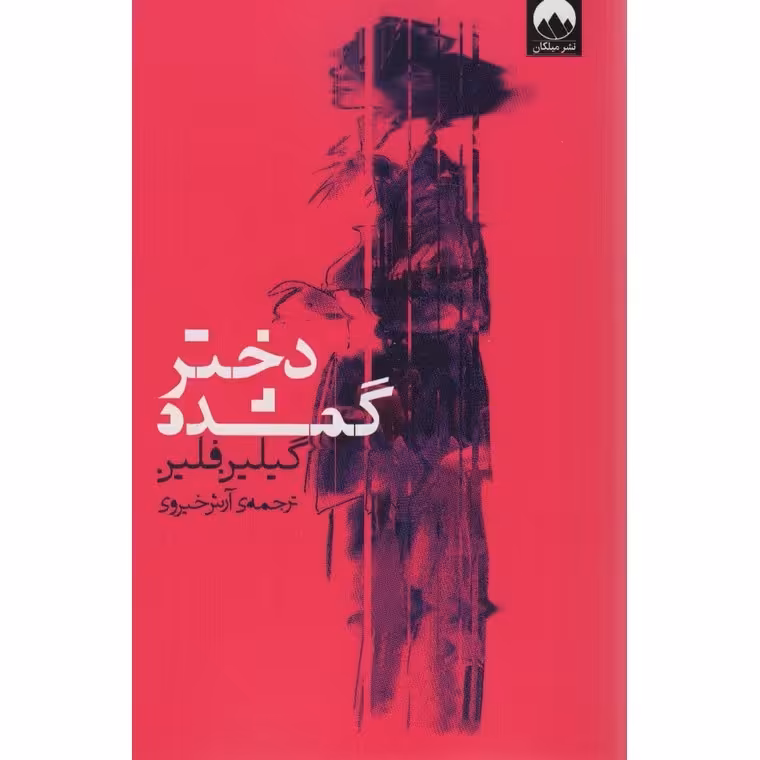 دختر گمشده
