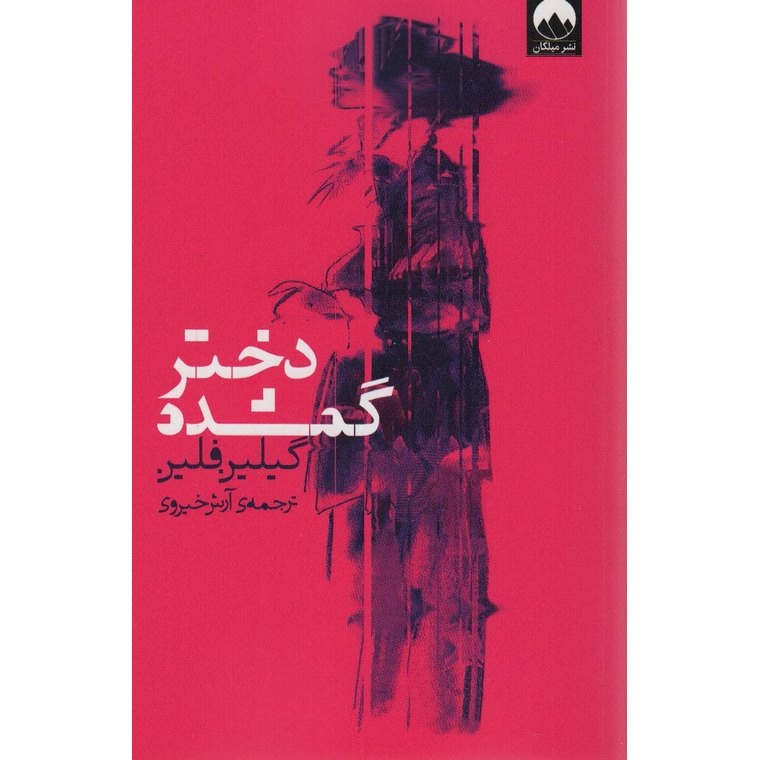 دختر گمشده