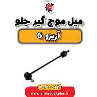میل موج گیر جلو آریزو 6