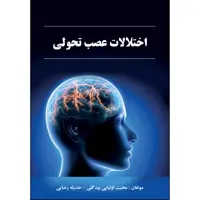 کتاب اختلالات عصب تحولی اثر محبت اولیایی بیدگلی و حدیثه رضایی انتشارات ارسطو