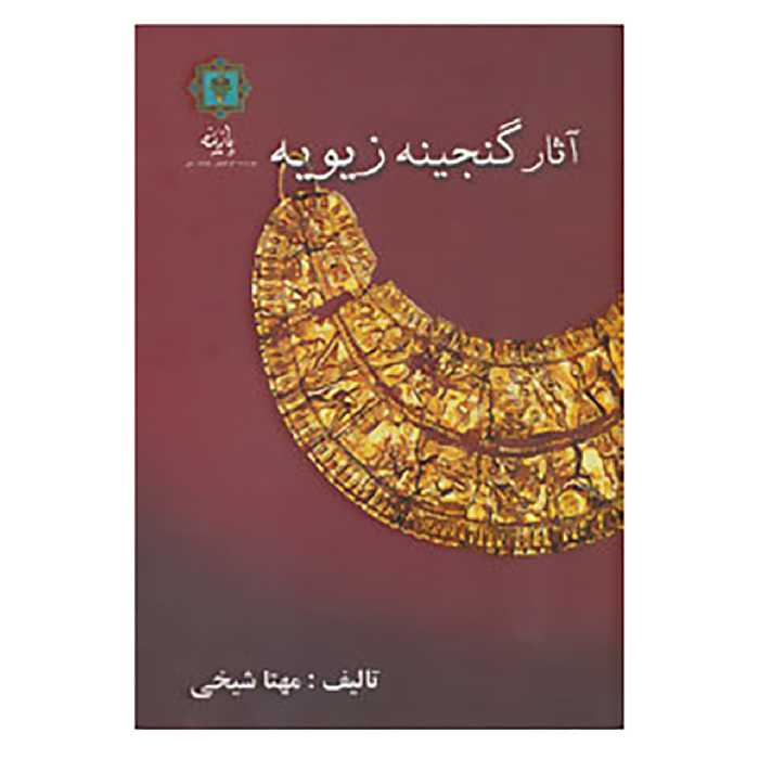 کتاب آثار گنجینه زیویه اثر مهتا شیخی