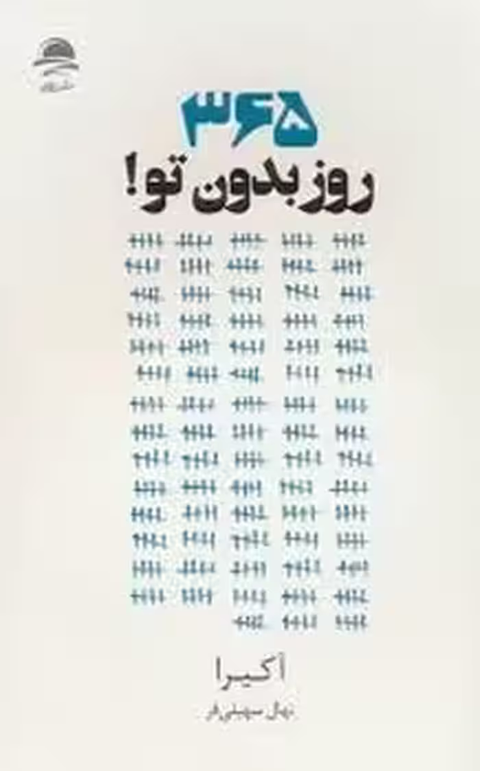 365 روز بدون تو | مرکز فرهنگی آبی
