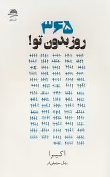 365 روز بدون تو | مرکز فرهنگی آبی