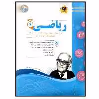 کتاب مجموعه سوالات امتحانی ریاضی پایه چهارم دبستان اثر جمعی از نویسندگان انتشارات اسفندیار