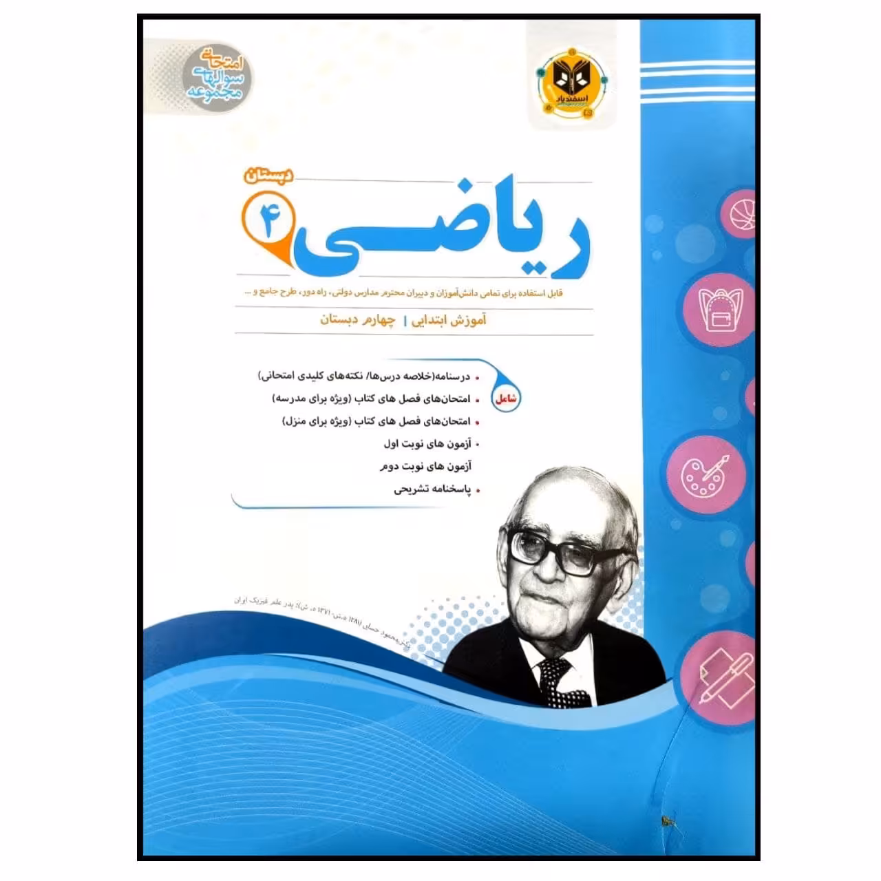 کتاب مجموعه سوالات امتحانی ریاضی پایه چهارم دبستان اثر جمعی از نویسندگان انتشارات اسفندیار