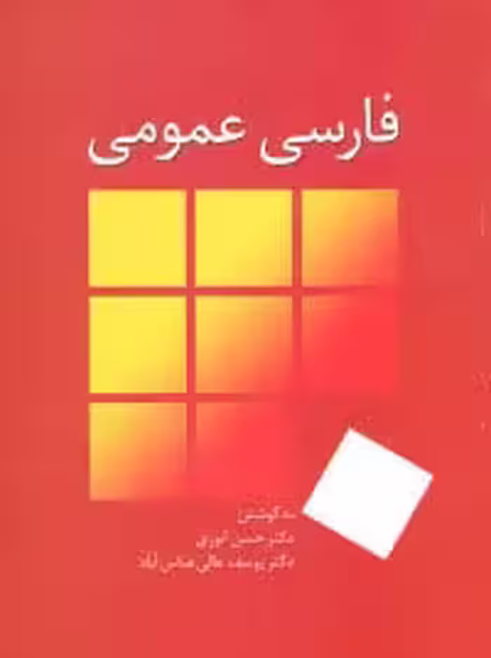 فارسی عمومی - ناشربوک | خرید آنلاین کتاب