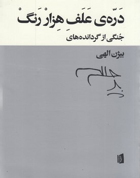 درهی علف هزار رنگ: جنگی از گرداندههای بیژن الهی | مرکز فرهنگی آبی