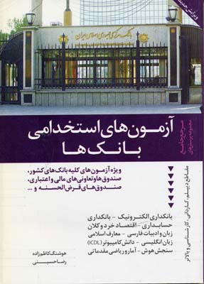 آزمونهای استخدامی بانکها
