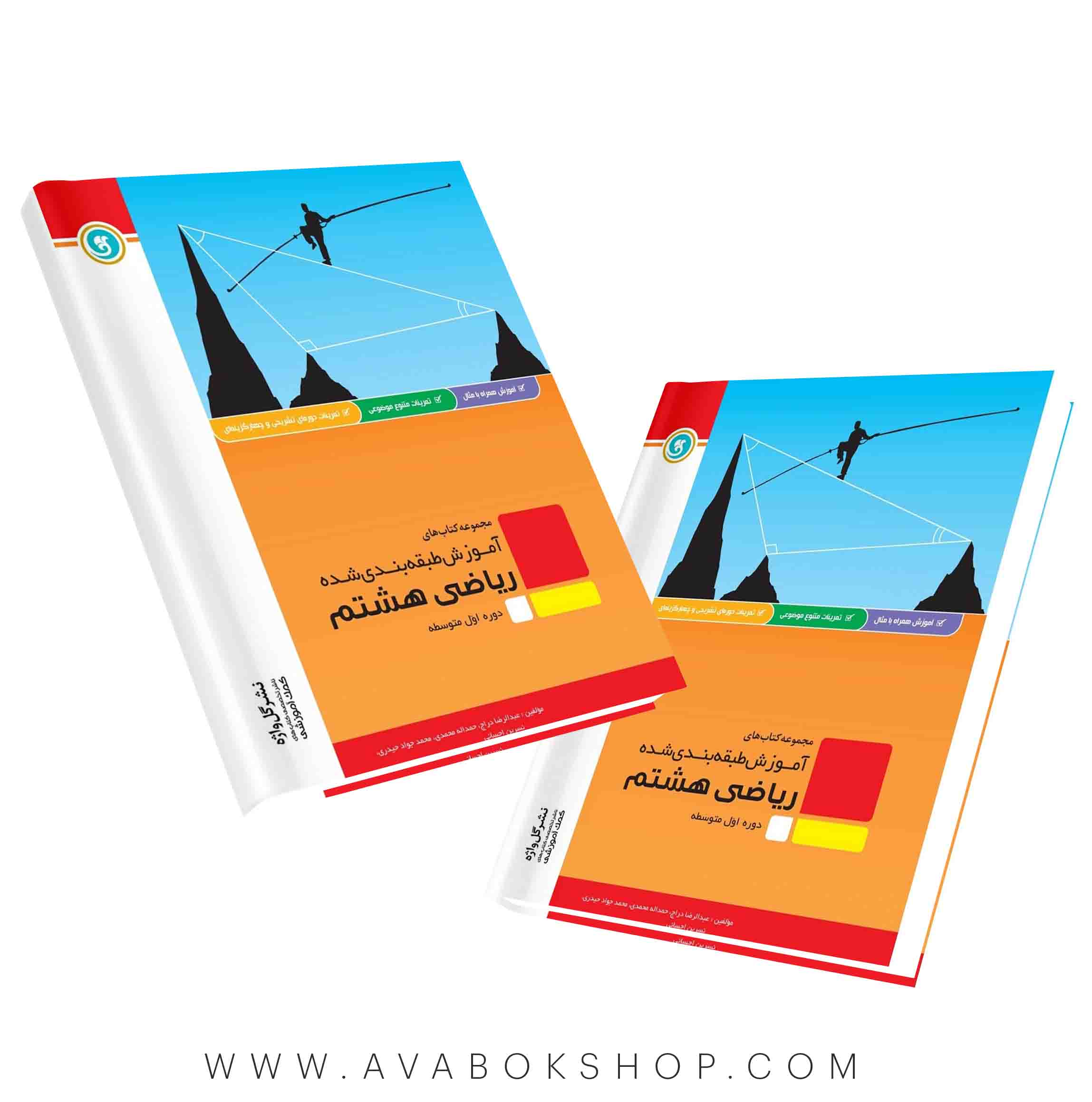 کتاب آموزش طبقه بندی ریاضی هشتم گل واژه