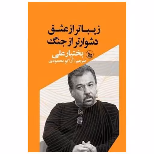کتاب زیباتر از عشق دشوار تر از جنگ اثر بختیار علی