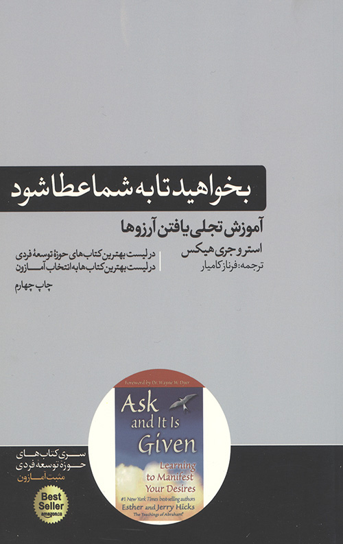 بخواهید تا به شما عطا شود (آموزش تجلی یافتن آرزوها)