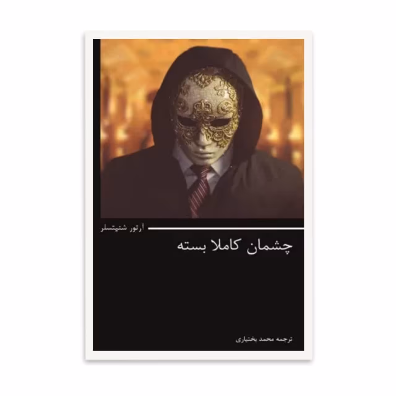 کتاب چشمان کاملا بسته   اثر  آرتور شنیتسلر