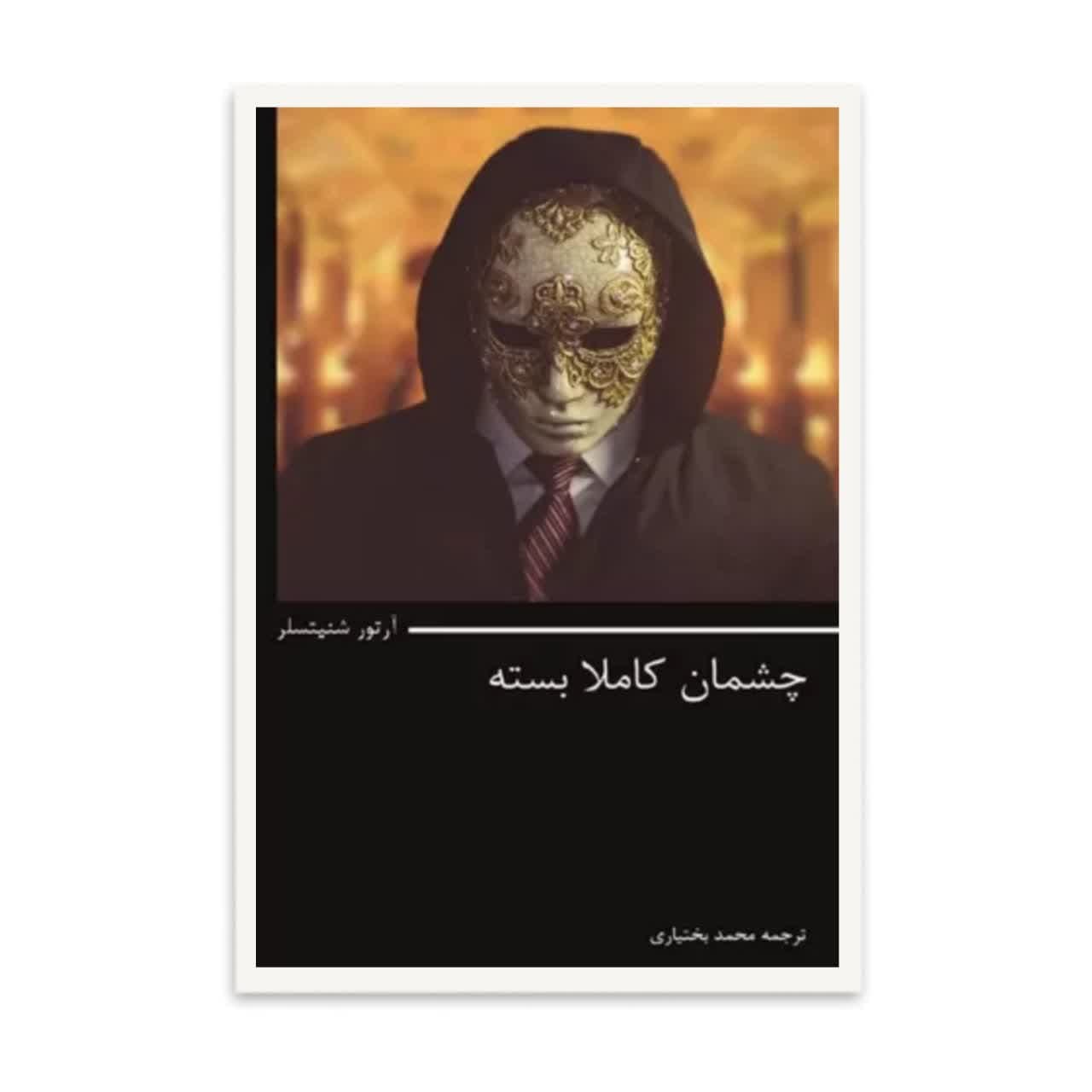کتاب چشمان کاملا بسته   اثر  آرتور شنیتسلر