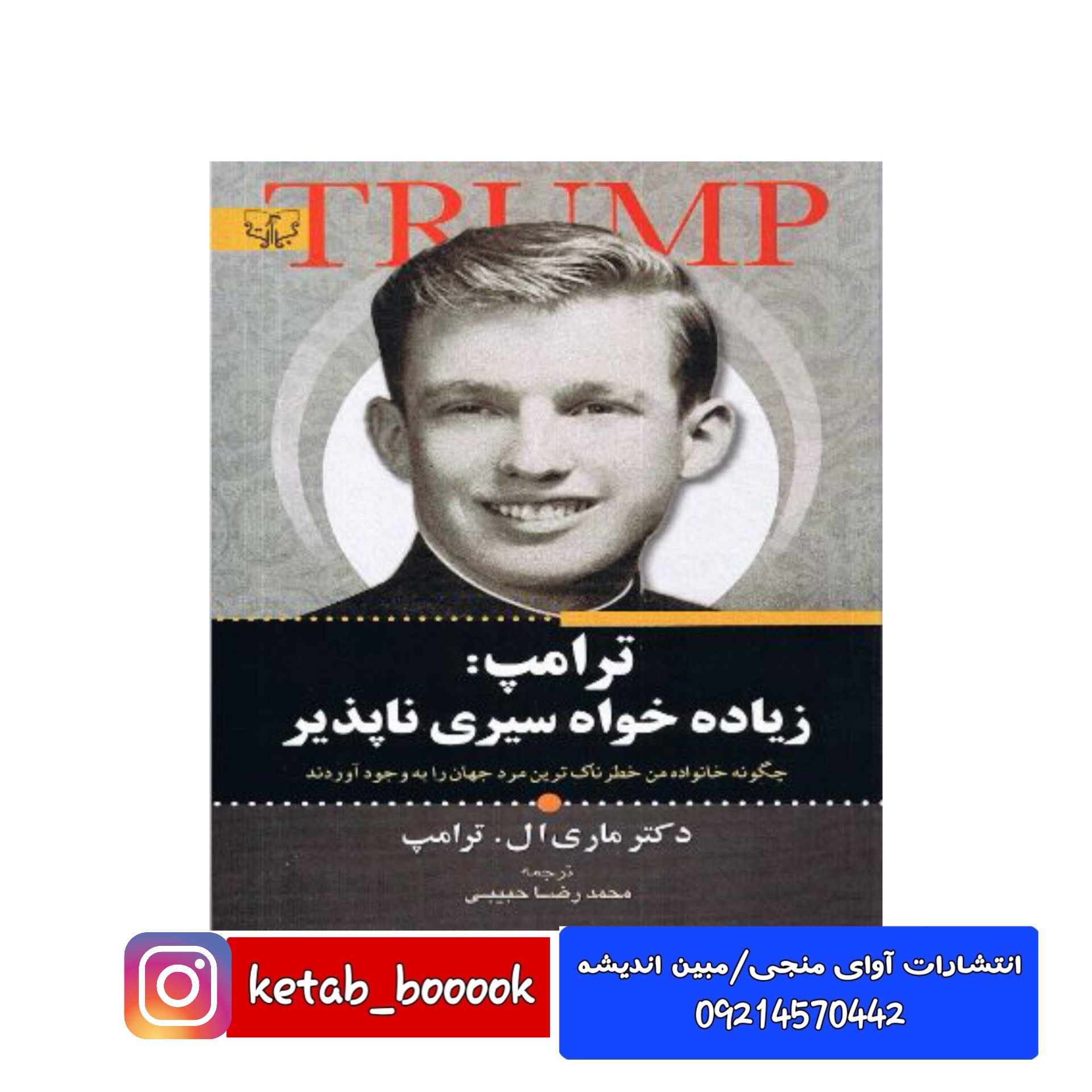 کتاب ترامپ:زیاده خواه سیری ناپذیر اثر ماری ال. ترامپ ترجمه محمدرضا حبیبی انتشارات آثار برات