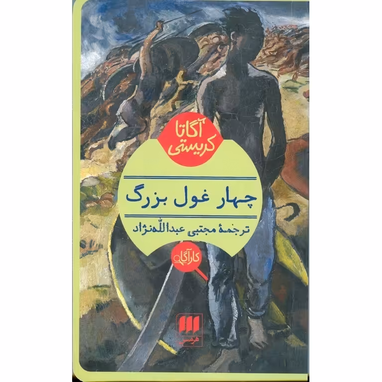 چهار غول بزرگ