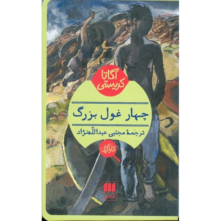 چهار غول بزرگ
