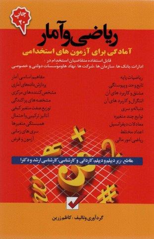 ریاضی و آمار (آمادگی برای آزمون های استخدامی)