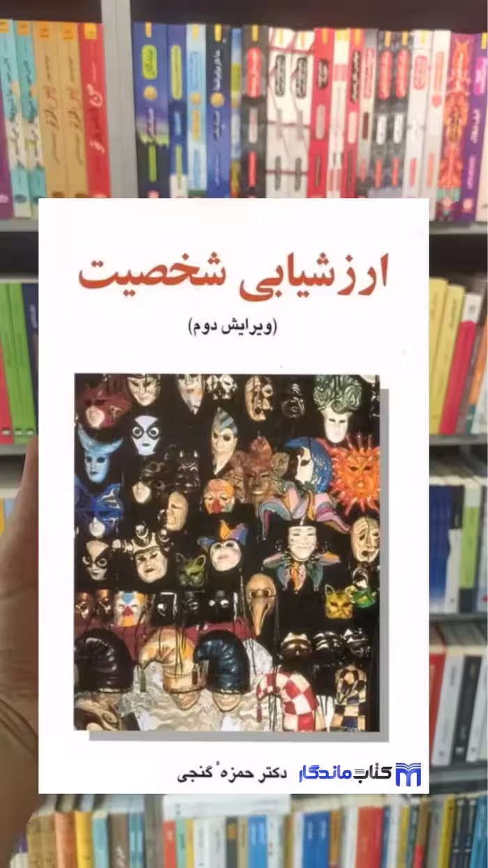 ارزشیابی شخصیت گنجی ساوالان - بانک کتاب ماندگار-قیمت-خرید-کتاب-کمک-درسی-کنکور-دانشگاهی