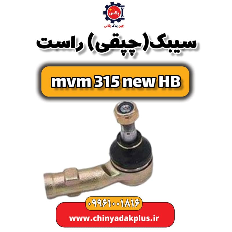 سیبک (چپقی) راست ام وی ام 315 هاچبک نیو