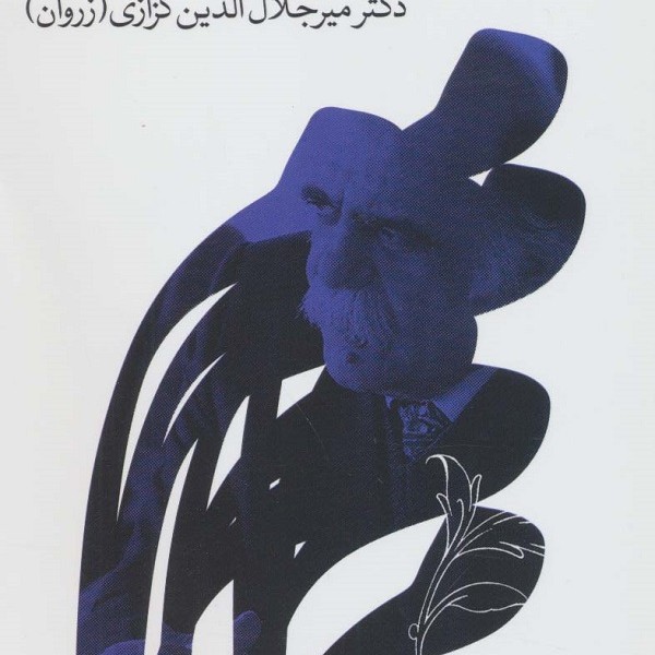 دمی با دم: گزیدهای از سرودههای دکتر میرجلالالدین کزازی (زروان)