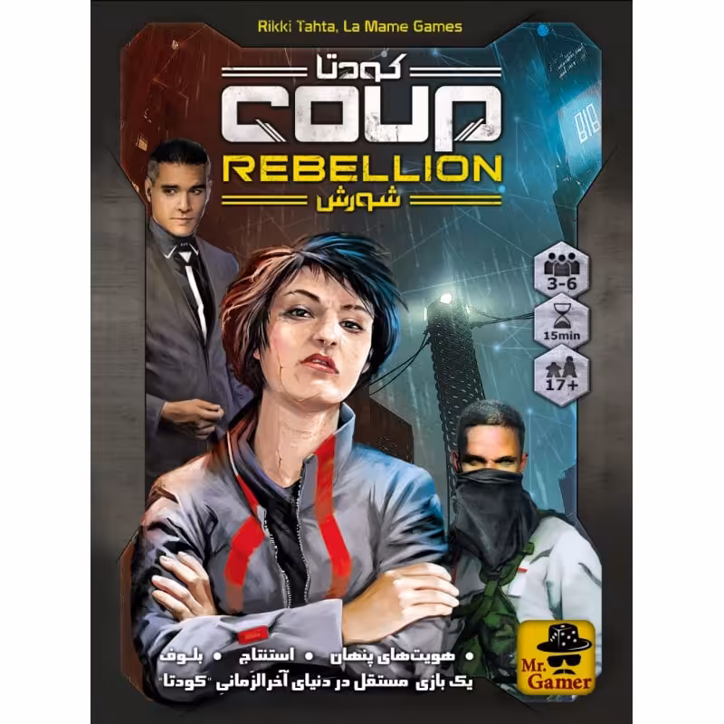 بازی کودتا شورش