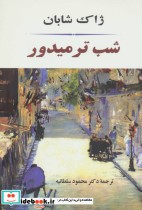 قیمت و خرید کتاب شب ترمیدور نشر جامی اثر ژاک شابان | ایده بوک