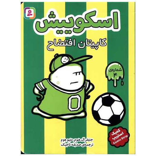 کتاب اسکوییش (4)(کاپیتان افتضاح) اثر جنیفر ال هالم ، متیو هوم
