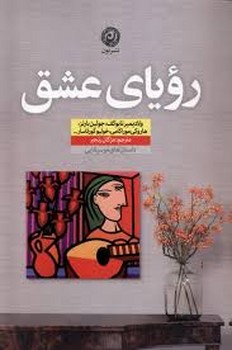 رویای عشق | مرکز فرهنگی آبی