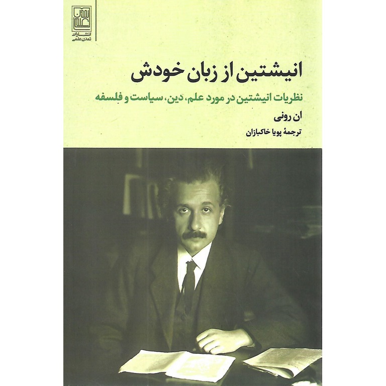 انیشتین از زبان خودش