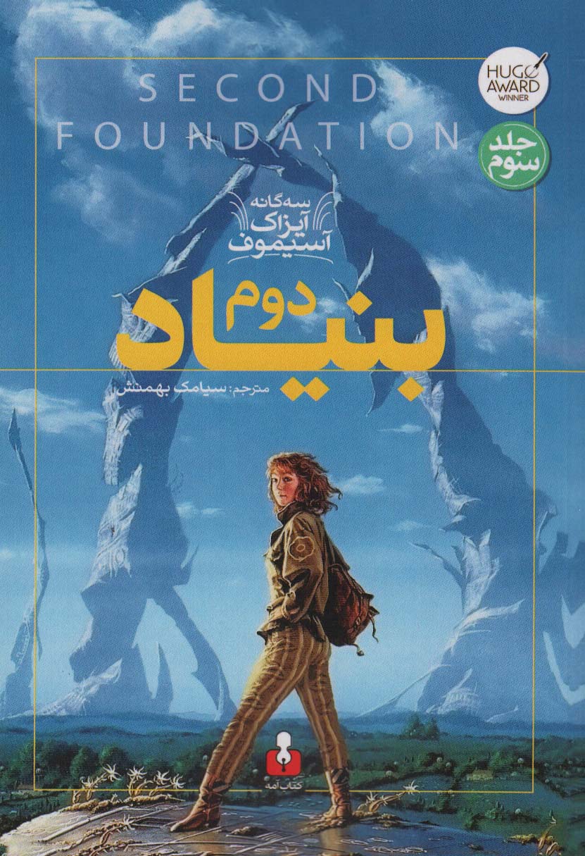 بنیاد دوم (سه گانه آیزاک آسیموف 3) - ناشربوک | خرید آنلاین کتاب